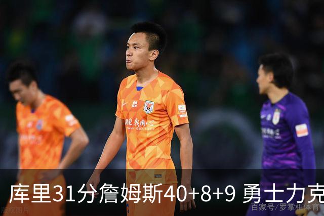 库里31分詹姆斯40+8+9 勇士力克湖人回西部第9