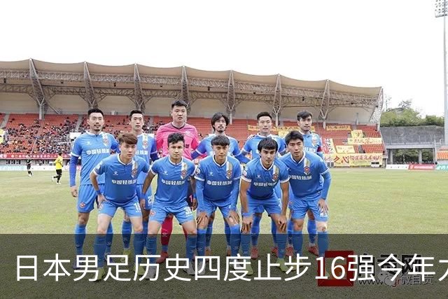 日本男足历史四度止步16强今年力图问鼎世界杯冠军