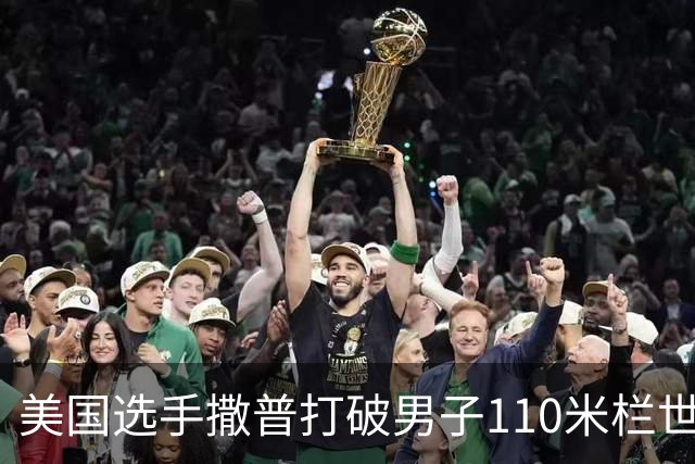 美国选手撒普打破男子110米栏世界纪录